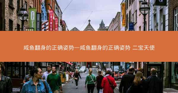咸鱼翻身的正确姿势—咸鱼翻身的正确姿势 二宝天使