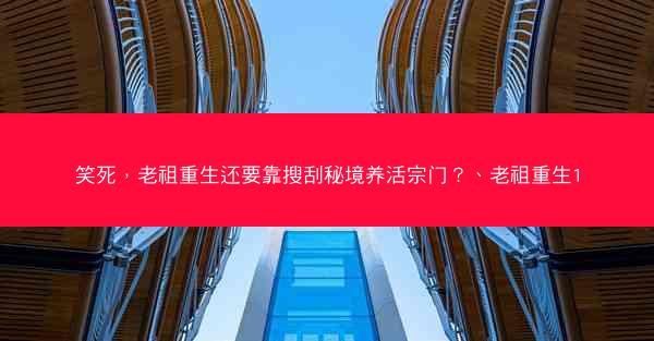 笑死，老祖重生还要靠搜刮秘境养活宗门？、老祖重生1