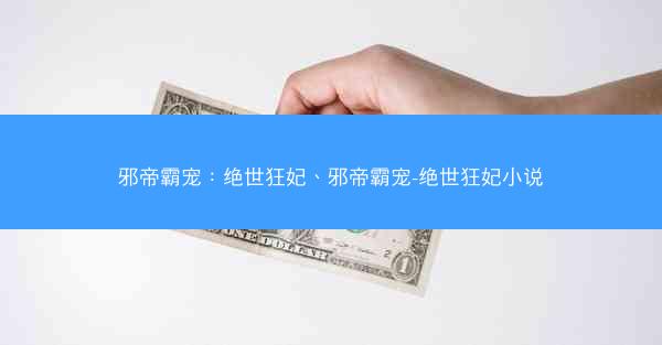 邪帝霸宠：绝世狂妃、邪帝霸宠-绝世狂妃小说