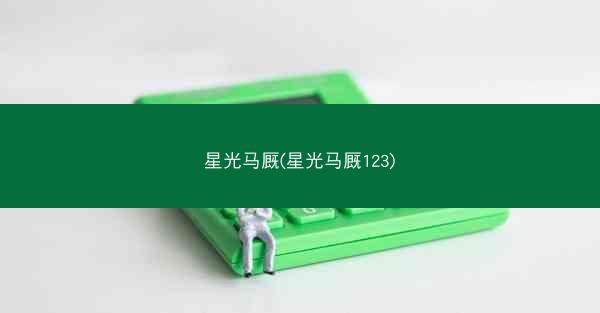 星光马厩(星光马厩123)