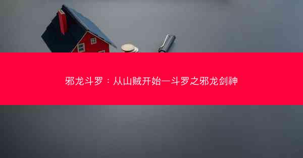 邪龙斗罗：从山贼开始—斗罗之邪龙剑神