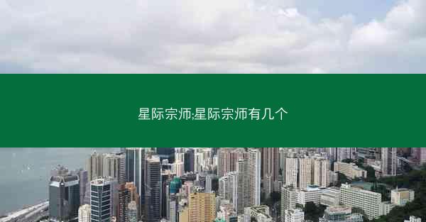 星际宗师;星际宗师有几个