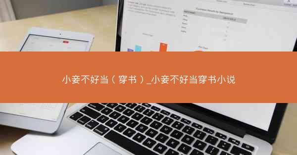 小妾不好当（穿书）_小妾不好当穿书小说