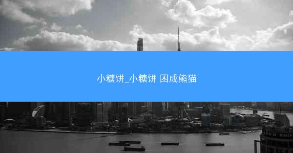 小糖饼_小糖饼 困成熊猫