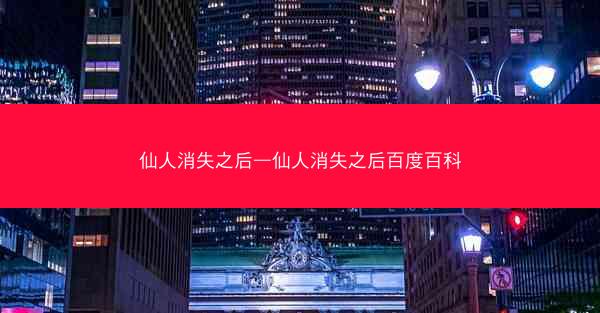 仙人消失之后—仙人消失之后百度百科