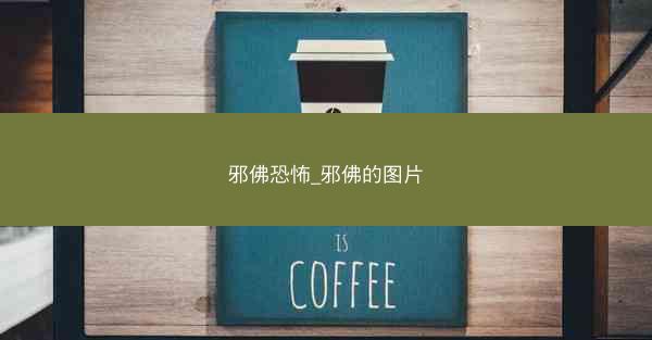 邪佛恐怖_邪佛的图片