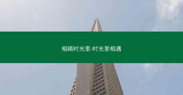 相顾时光里-时光里相遇