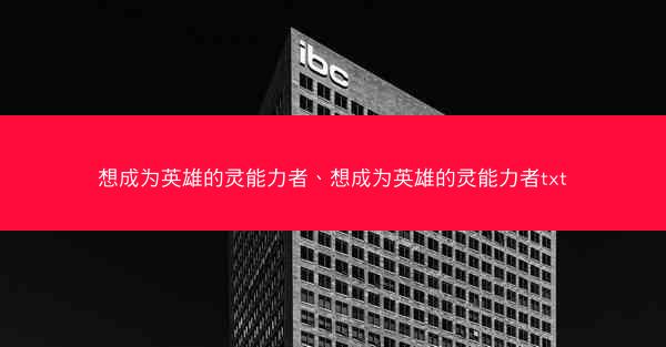 想成为英雄的灵能力者、想成为英雄的灵能力者txt