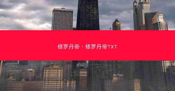 修罗丹帝、修罗丹帝TXT