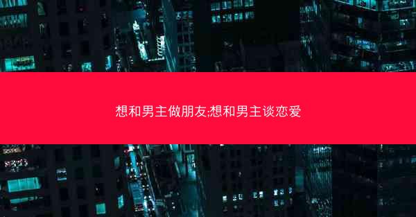 想和男主做朋友;想和男主谈恋爱