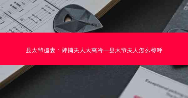 县太爷追妻：神捕夫人太高冷—县太爷夫人怎么称呼