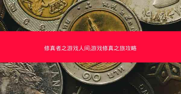 修真者之游戏人间;游戏修真之旅攻略