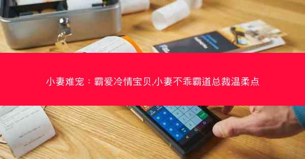 小妻难宠：霸爱冷情宝贝,小妻不乖霸道总裁温柔点