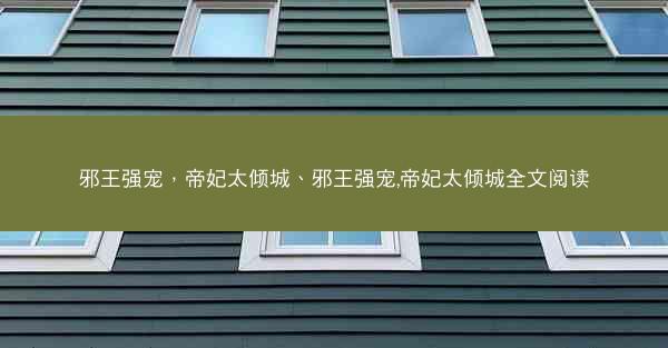 邪王强宠，帝妃太倾城、邪王强宠,帝妃太倾城全文阅读