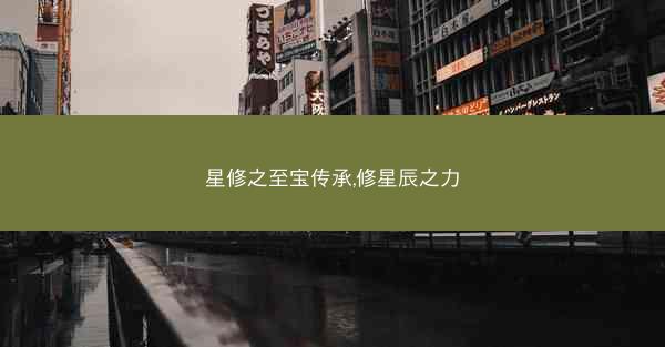 星修之至宝传承,修星辰之力