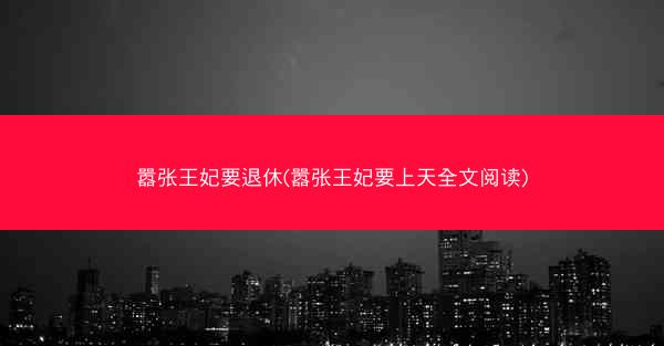 嚣张王妃要退休(嚣张王妃要上天全文阅读)