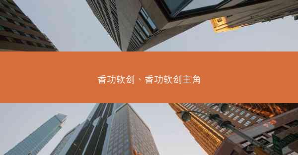 香功软剑、香功软剑主角