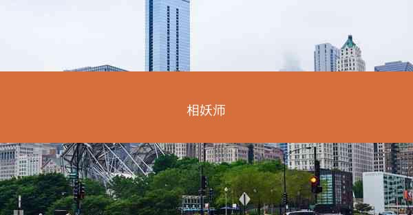 相妖师