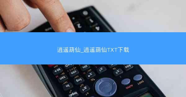 逍遥葫仙_逍遥葫仙TXT下载