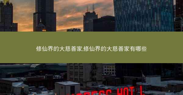 修仙界的大慈善家,修仙界的大慈善家有哪些