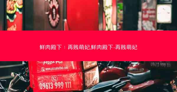 鲜肉殿下：再贱萌妃,鲜肉殿下-再贱萌妃