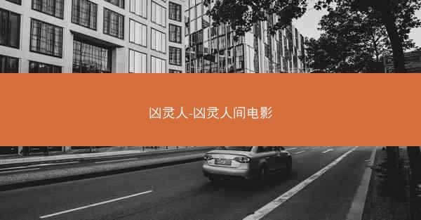 凶灵人-凶灵人间电影