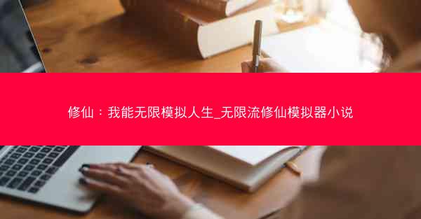 修仙：我能无限模拟人生_无限流修仙模拟器小说