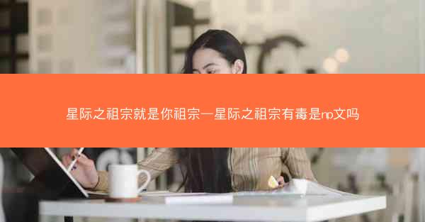 星际之祖宗就是你祖宗—星际之祖宗有毒是np文吗
