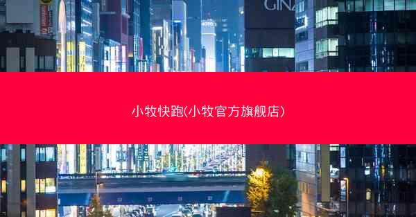 小牧快跑(小牧官方旗舰店)