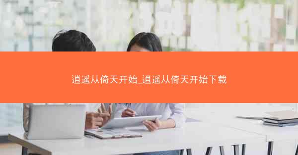 逍遥从倚天开始_逍遥从倚天开始下载