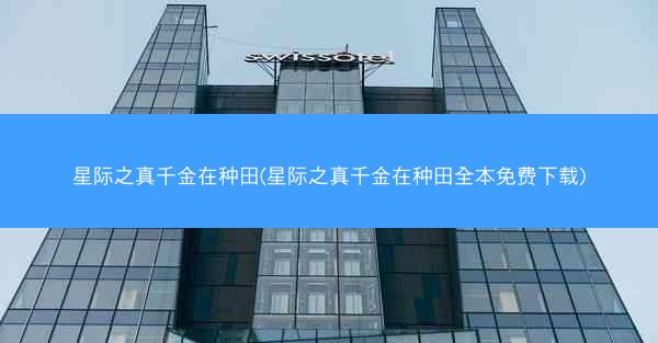 星际之真千金在种田(星际之真千金在种田全本免费下载)