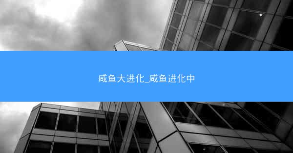 咸鱼大进化_咸鱼进化中