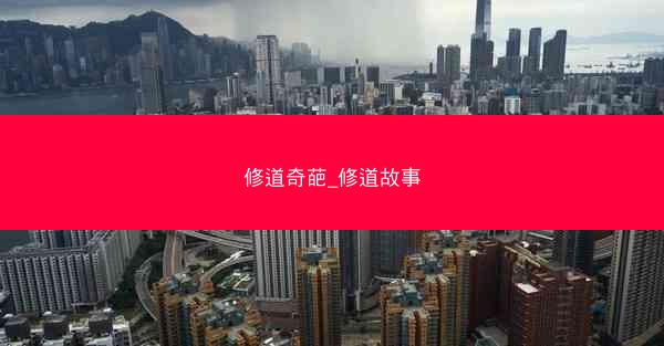 修道奇葩_修道故事
