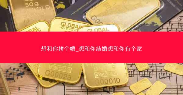 想和你拼个婚_想和你结婚想和你有个家