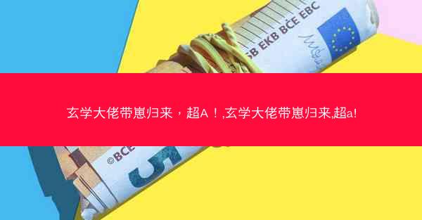 玄学大佬带崽归来，超A！,玄学大佬带崽归来,超a!