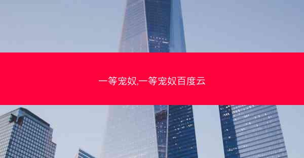 一等宠奴,一等宠奴百度云 一等宠奴,一等宠奴百度云