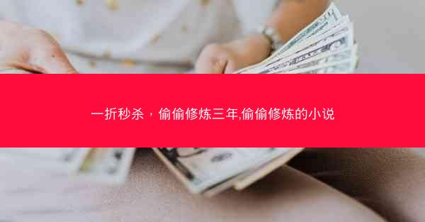 一折秒杀，偷偷修炼三年,偷偷修炼的小说