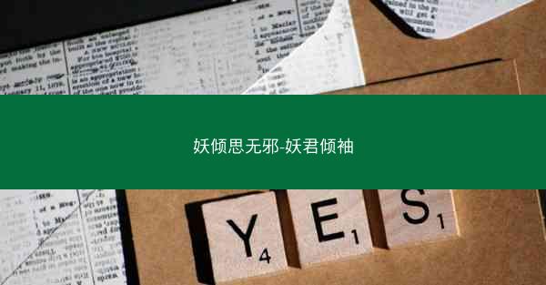 妖倾思无邪-妖君倾袖
