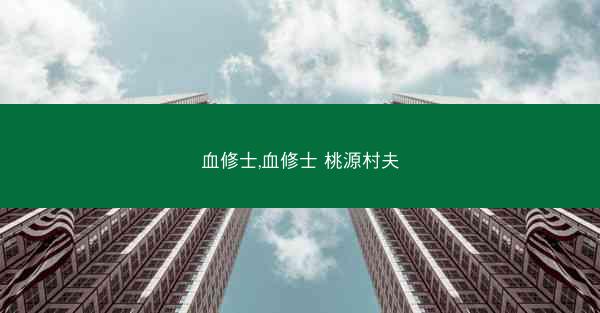 血修士,血修士 桃源村夫