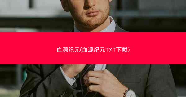 血源纪元(血源纪元TXT下载)