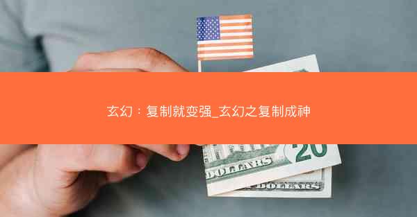 玄幻：复制就变强_玄幻之复制成神