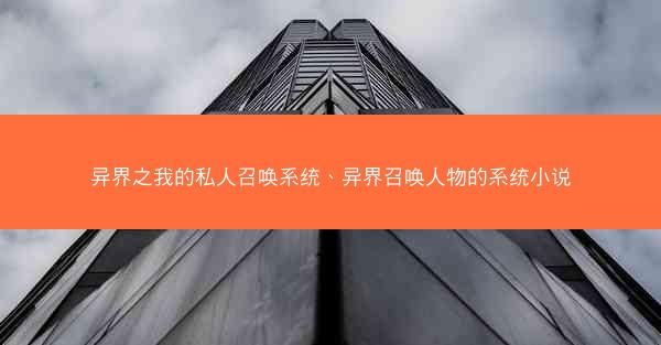 异界之我的私人召唤系统、异界召唤人物的系统小说