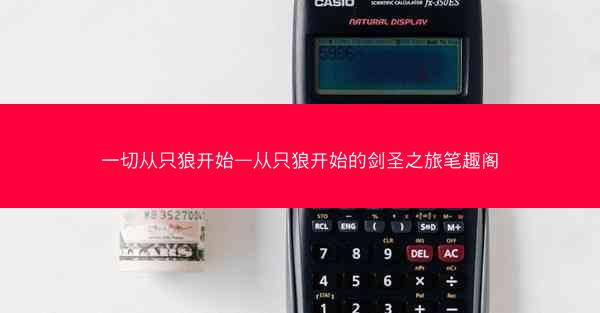 一切从只狼开始—从只狼开始的剑圣之旅笔趣阁