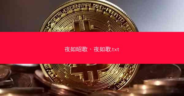 夜如昭歌、夜如歌.txt