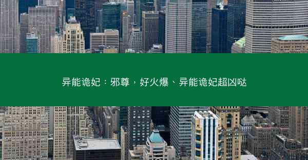 异能诡妃：邪尊，好火爆、异能诡妃超凶哒