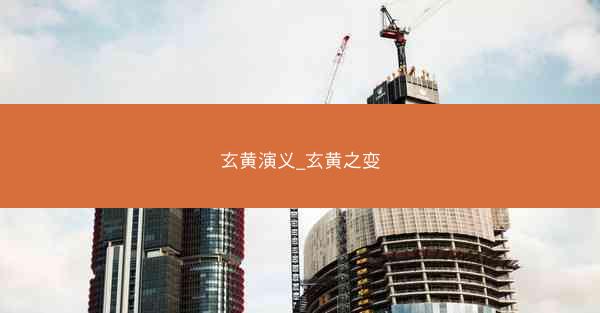 玄黄演义_玄黄之变