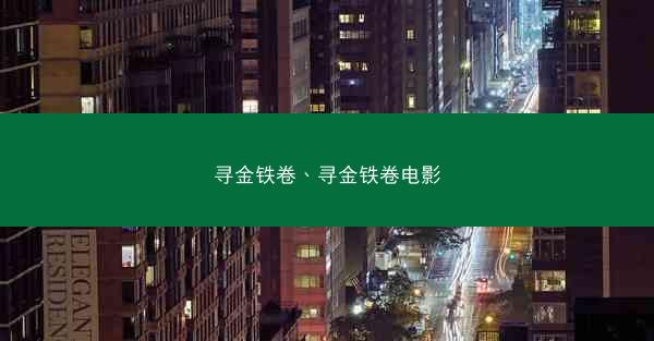 寻金铁卷、寻金铁卷电影