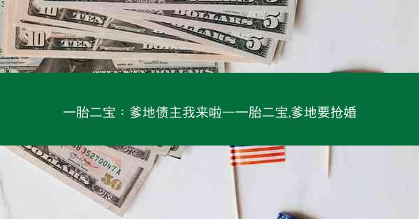 一胎二宝：爹地债主我来啦—一胎二宝,爹地要抢婚