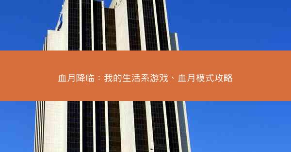 血月降临：我的生活系游戏、血月模式攻略