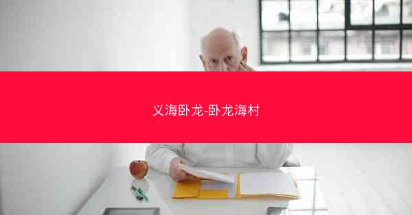 义海卧龙-卧龙海村